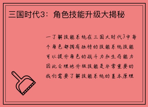 三国时代3：角色技能升级大揭秘