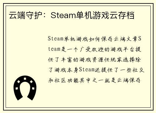 云端守护：Steam单机游戏云存档