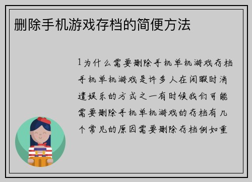 删除手机游戏存档的简便方法